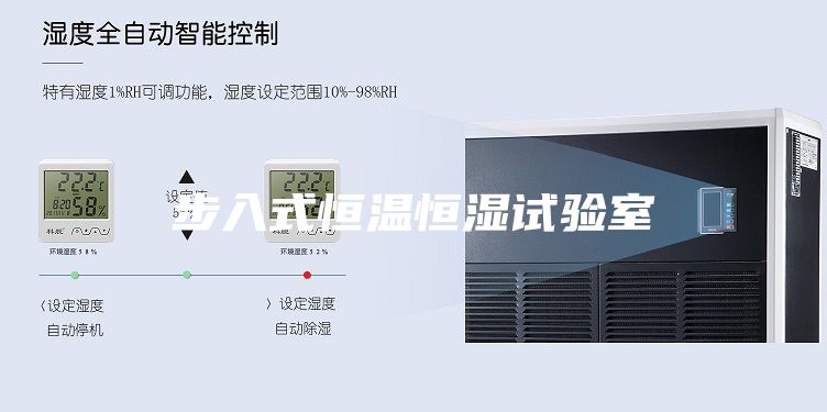 步入式恒温恒湿试验室