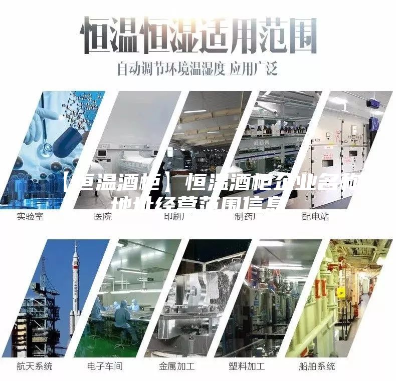 【恒温酒柜】恒温酒柜企业名称地址经营范围信息
