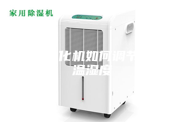 新风净化机如何调节室内温湿度