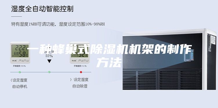 一种蜂巢式除湿机机架的制作方法