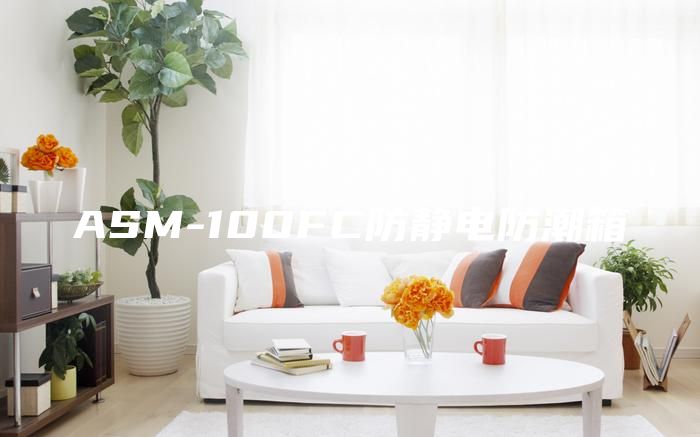 ASM-100FC防静电防潮箱
