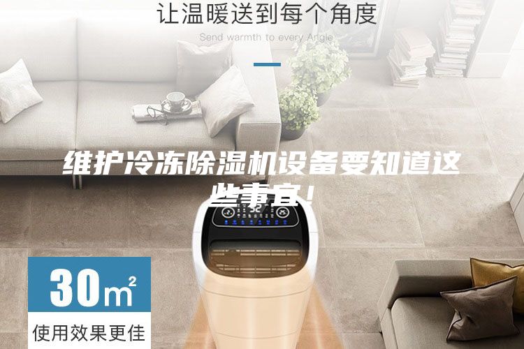 维护冷冻除湿机设备要知道这些事宜！