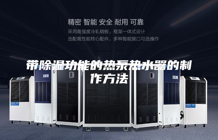 带除湿功能的热泵热水器的制作方法