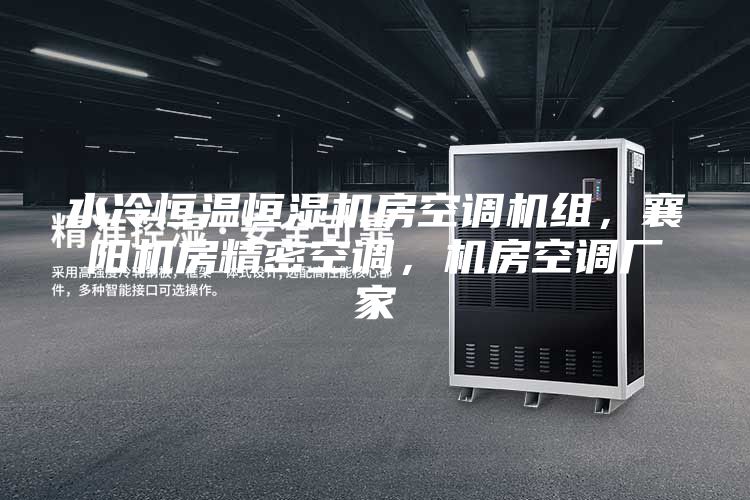 水冷恒温恒湿机房空调机组,襄阳机房精密空调,机房空调厂家