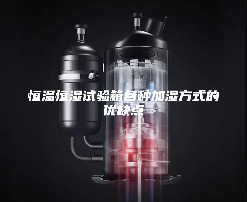 恒温恒湿试验箱各种加湿方式的优缺点