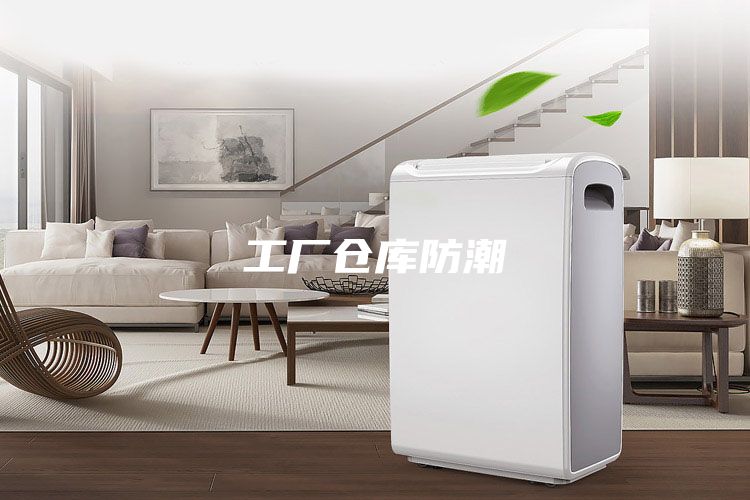 工厂仓库防潮