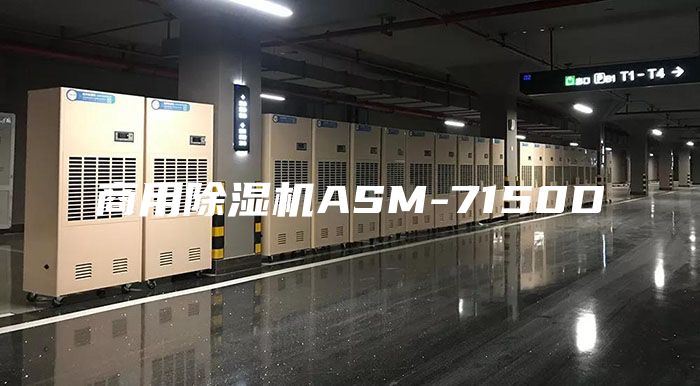 商用除湿机ASM-7150D