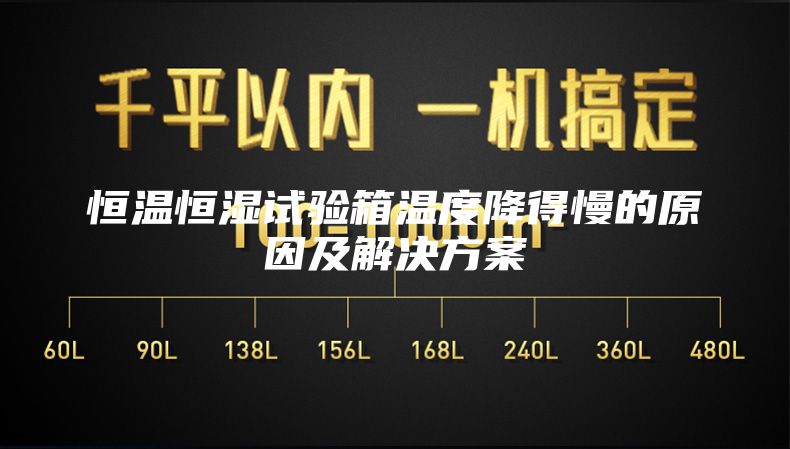 恒温恒湿试验箱温度降得慢的原因及解决方案