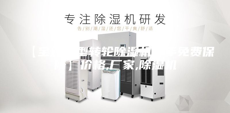 【宝鸡小型转轮除湿机一年免费保修】价格,厂家,除湿机