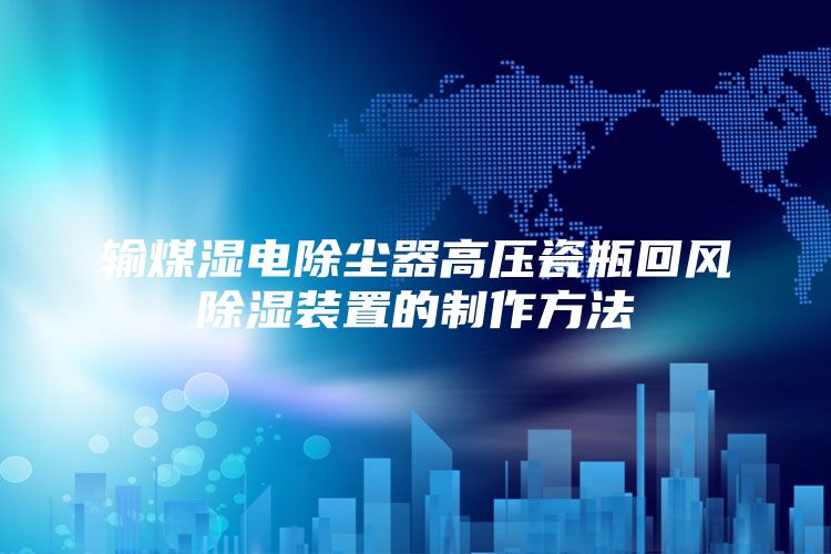 输煤湿电除尘器高压瓷瓶回风除湿装置的制作方法