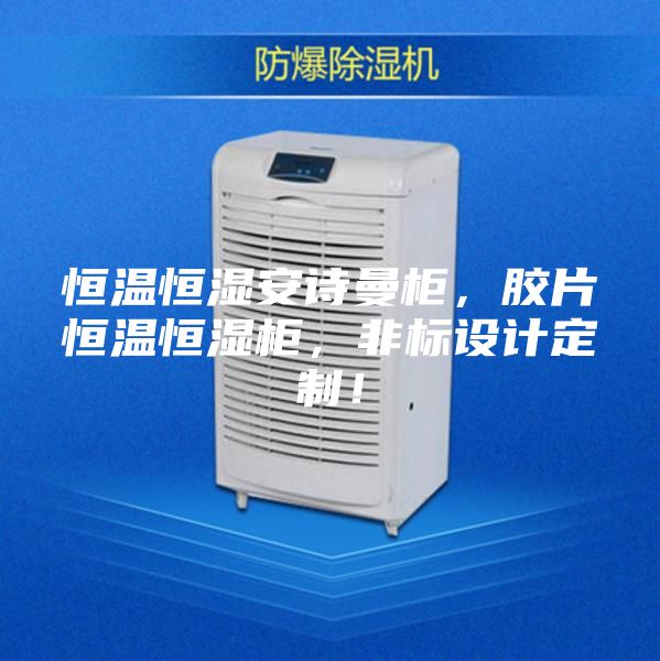 恒温恒湿安诗曼柜,胶片恒温恒湿柜,非标设计定制!