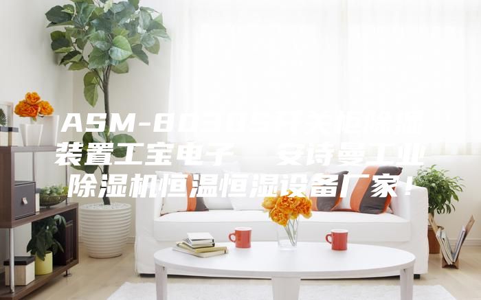 ASM-8030S开关柜除湿装置工宝电子  安诗曼工业除湿机恒温恒湿设备厂家！