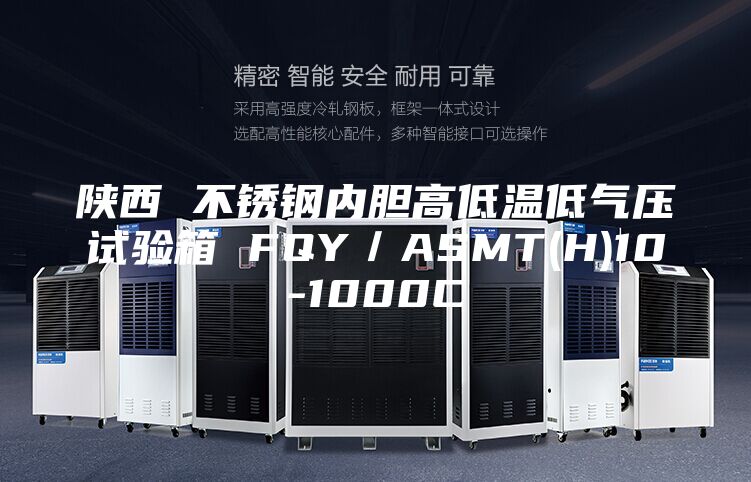 陕西 不锈钢内胆高低温低气压试验箱 FQY/ASMT(H)10-1000C