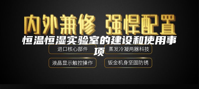 恒温恒湿实验室的建设和使用事项