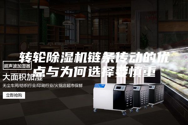 转轮除湿机链条传动的优点与为何选择要慎重