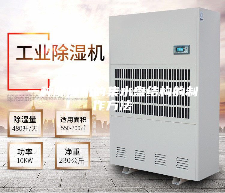 一种除湿机的集水盘结构的制作方法