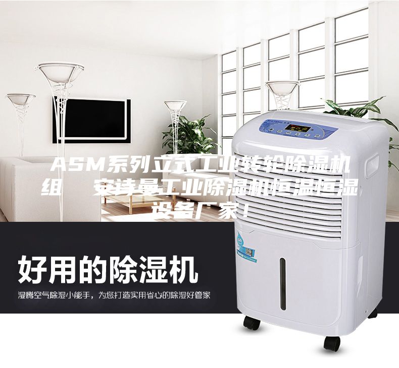 ASM系列立式工业转轮除湿机组  安诗曼工业除湿机恒温恒湿设备厂家！
