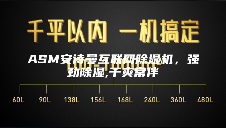 ASM安诗曼互联网除湿机，强劲除湿,干爽常伴