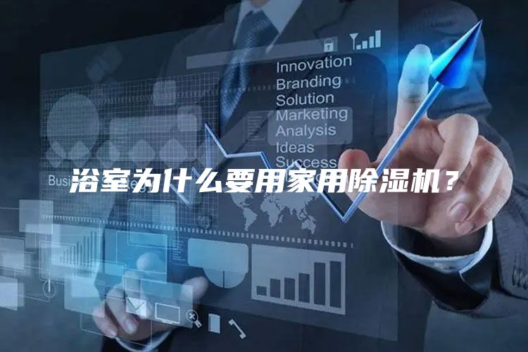 浴室为什么要用家用除湿机?