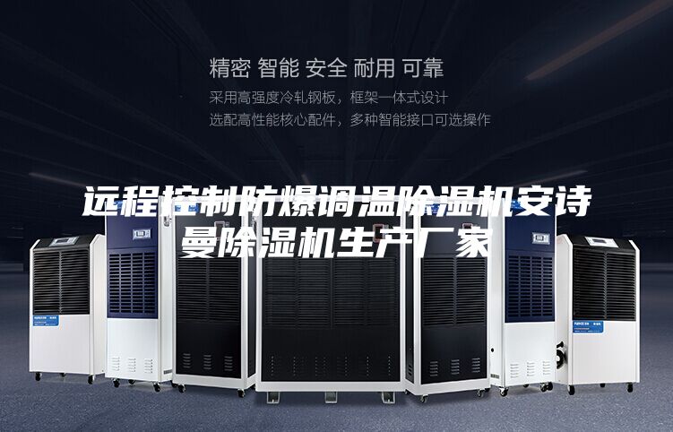 远程控制防爆调温除湿机安诗曼除湿机生产厂家
