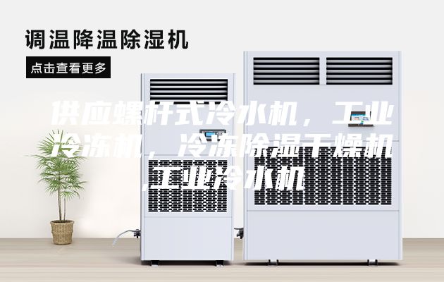 供应螺杆式冷水机,工业冷冻机,冷冻除湿干燥机,工业冷水机
