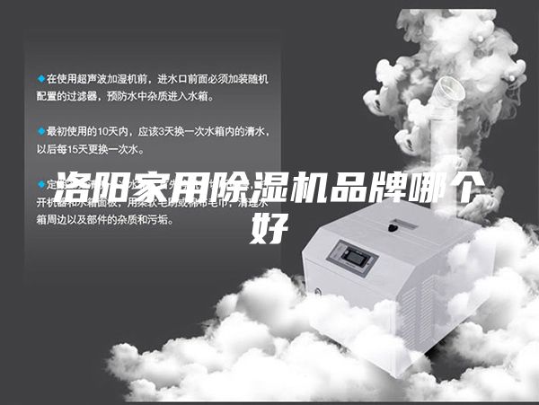 洛阳家用除湿机品牌哪个好