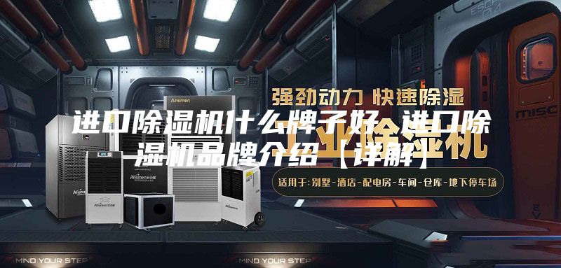 进口除湿机什么牌子好 进口除湿机品牌介绍【详解】