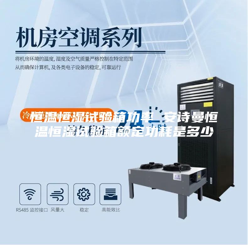 恒温恒湿试验箱功率 安诗曼恒温恒湿试验箱额定功耗是多少