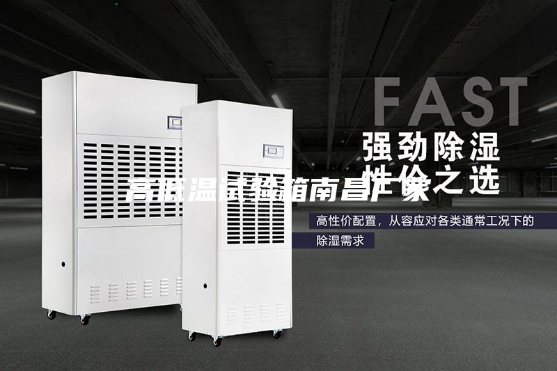 高低温试验箱南昌厂家