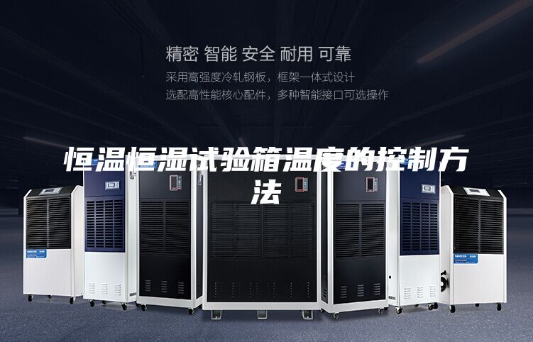 恒温恒湿试验箱温度的控制方法