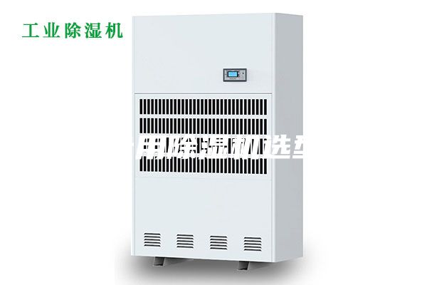 冷库专用除湿机选型指南