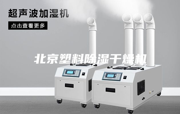 北京塑料除湿干燥机