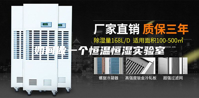 如何做一个恒温恒湿实验室