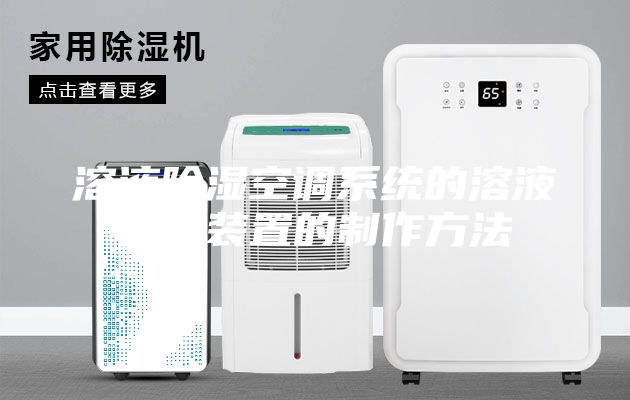 溶液除湿空调系统的溶液再生装置的制作方法