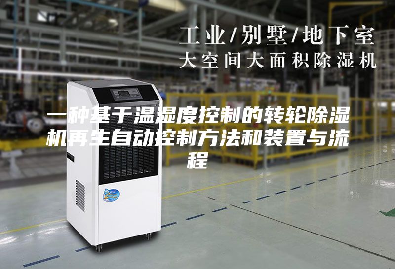 一种基于温湿度控制的转轮除湿机再生自动控制方法和装置与流程