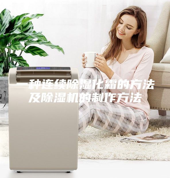 一种连续除湿化霜的方法及除湿机的制作方法
