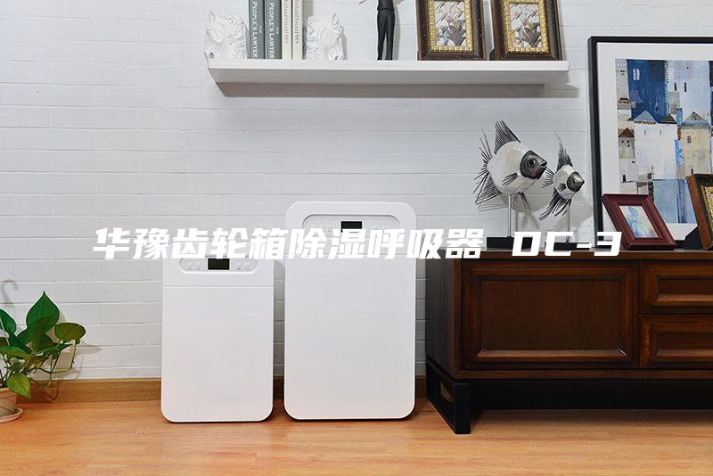 华豫齿轮箱除湿呼吸器 DC-3