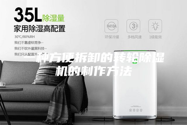 一种方便拆卸的转轮除湿机的制作方法