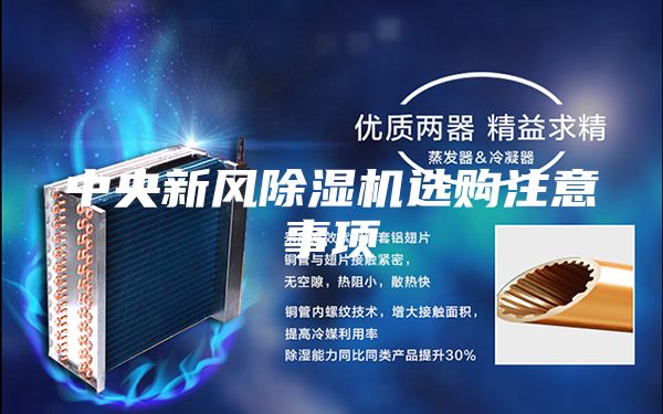 中央新风除湿机选购注意事项