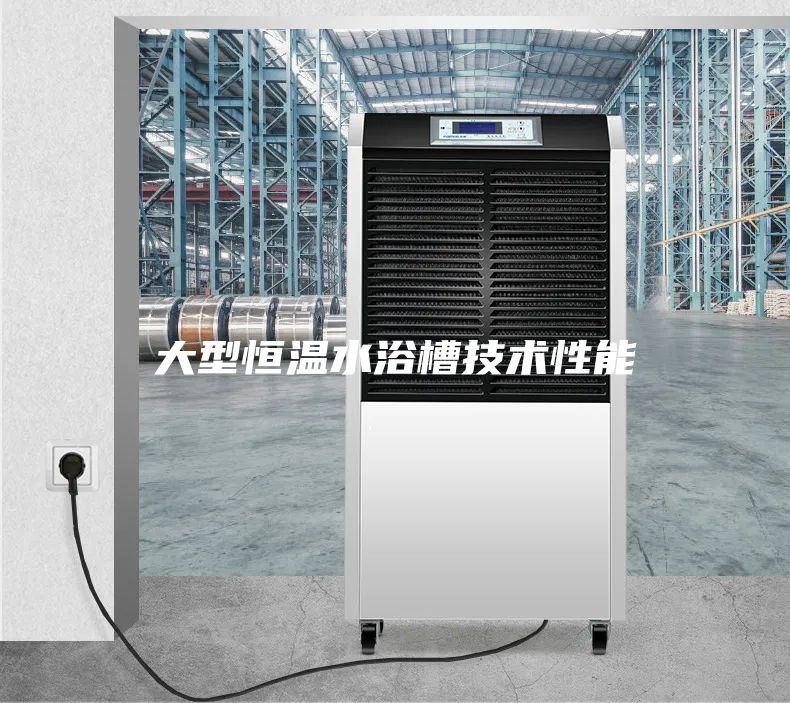 大型恒温水浴槽技术性能