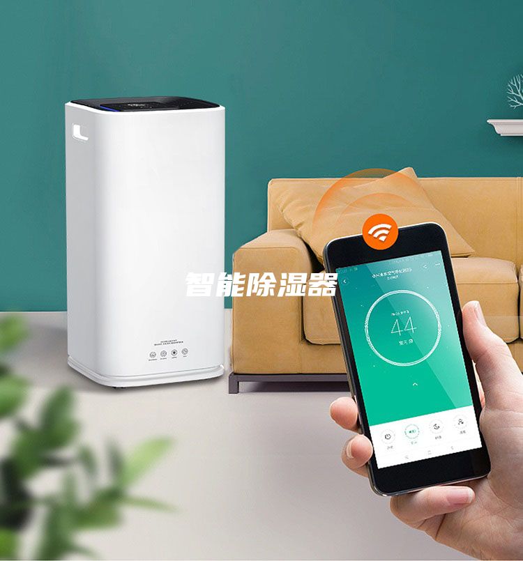 智能除湿器