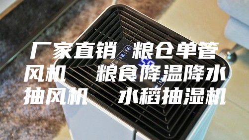 厂家直销 粮仓单管风机 粮食降温降水抽风机 水稻抽湿机