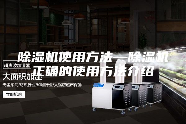 除湿机使用方法—除湿机正确的使用方法介绍
