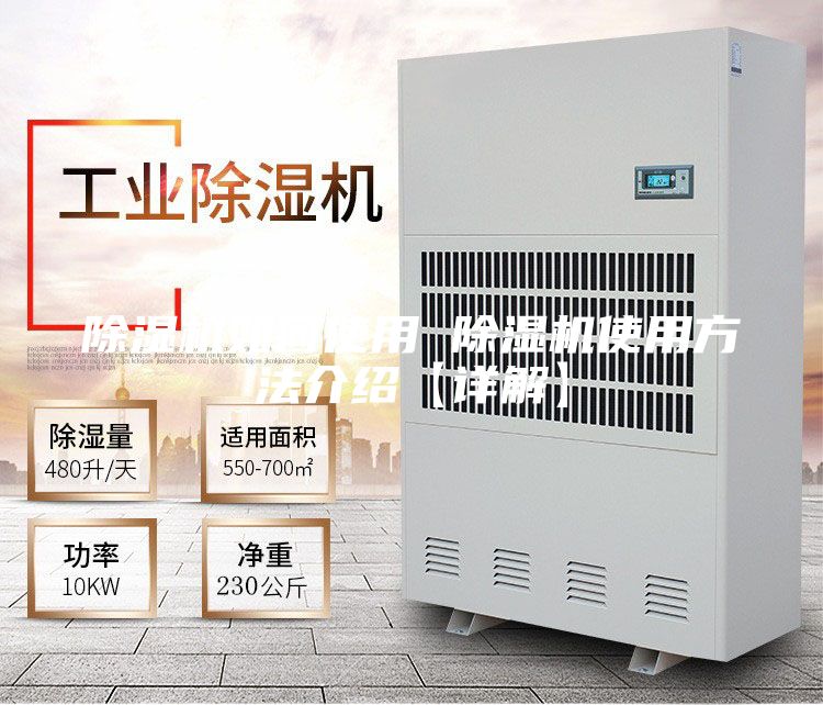 除湿机如何使用 除湿机使用方法介绍【详解】