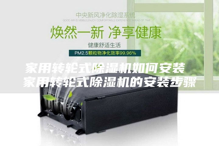 家用转轮式除湿机如何安装 家用转轮式除湿机的安装步骤