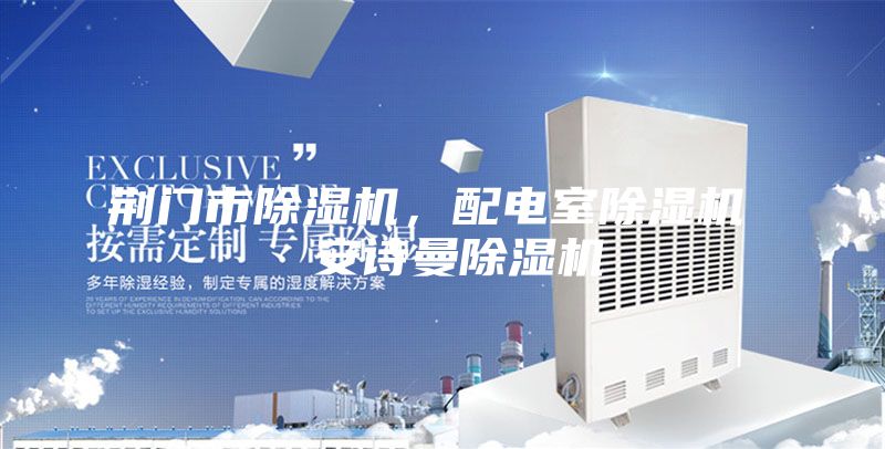 荆门市除湿机,配电室除湿机 安诗曼除湿机