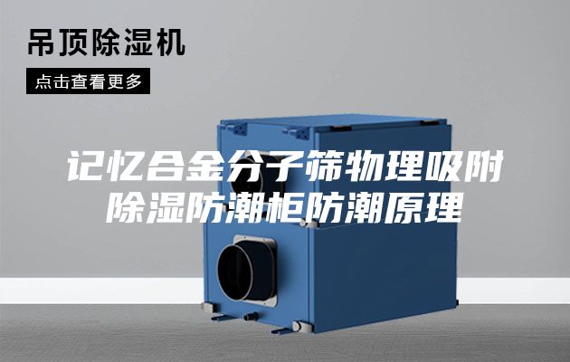 记忆合金分子筛物理吸附除湿防潮柜防潮原理