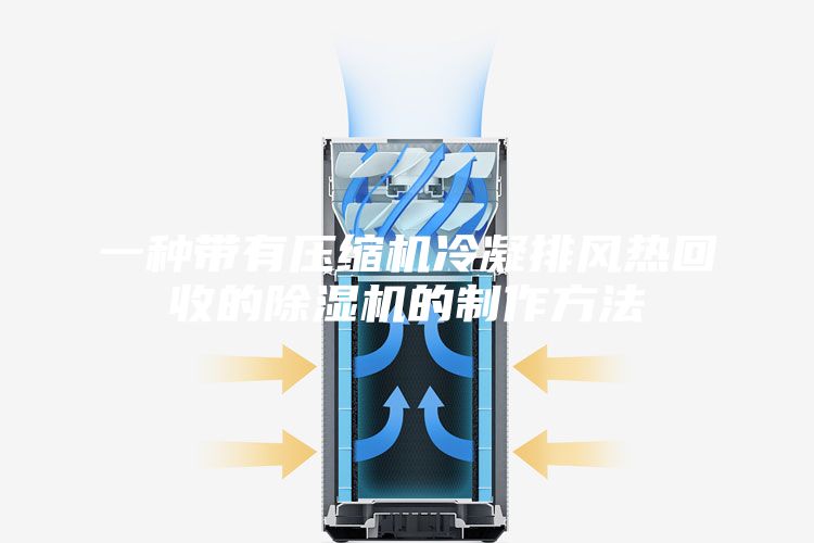 一种带有压缩机冷凝排风热回收的除湿机的制作方法