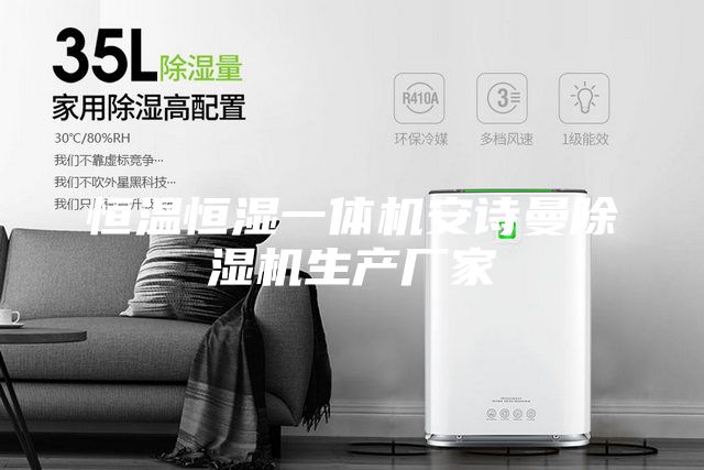 恒温恒湿一体机安诗曼除湿机生产厂家