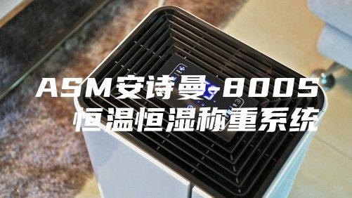 ASM安诗曼-800S  恒温恒湿称重系统